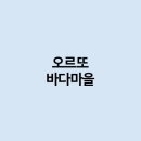 오르또바다마을 이미지