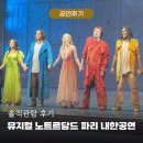 디 오리지널 프렌치 뮤지컬 갈라 콘서트 | 2025 뮤지컬 노트르담드파리 프렌치 오리지널 내한 솔직 관람후기