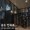 송도로L | [인천 송도] 트리플스트리트 안주가 맛있는 송도 술집 l 만취로 후기