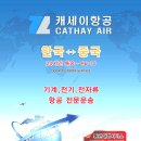 한국＜=＞중국 간 믿고 맏기실 화물운송업체 찾으신다면 저희 CATHAAY AIR에서 도움을 드리겠습니다. 이미지