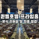 프라임호텔 | 대구 퀸벨호텔 프라임홀 본식 전 리허설 및 최종 점검 후기