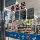 헬스탑동군산약국 이미지