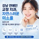 강남 연예인 교정 치과, 자연스러운 미소를 원한다면 어디를 비교해야 할까요?