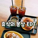 휴식의몽상EDT