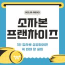 제대로 알고 하는 소자본 무인 창업 | 소자본 프랜차이즈 창업, 월 500 버는 사장님 되는 TIP (+실제 경험담 노하우)