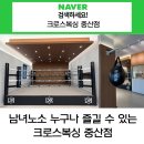 크로스복싱 중산점 이미지