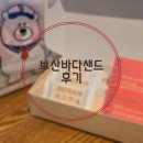 바다샌드 | 부산여행 기념품 추천 🌊✨부산바다샌드 내돈내산 후기