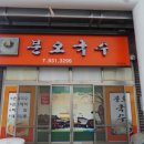 분오국수 이미지