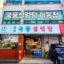 송호맛길 | 안산 한식 맛집 이동 송호맛길 국풍설렁탕 도가니탕 후기
