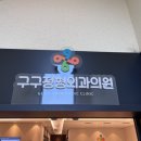 구구정형외과의원 이미지