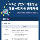 [키움증권] 2024년 상반기 대졸 신입사원 공개채용 (~06/23) 이미지