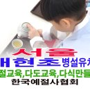 대현초등학교 병설유치원 이미지