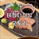오사카 신사이바시술집 오꼬노미야끼 맛집 [테판다이닝 오토리] 닭육회