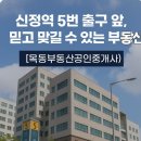 신정네거리역부동산공인중개사사무소 이미지