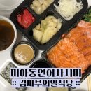 김싸부의 일식당 미아점 | [미아동맛집] 김싸부의일식당 | 김싸부의 숙성연어 | 연어사시미맛집 | 배달맛집