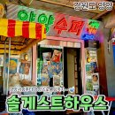 게스트하우스 | [공지] [양양 가볼만한곳] 양리단길 게스트하우스 패키지 | 스노쿨링과 바베큐 파티 후기