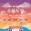 울주 피크닉 콘서트 유월의 밤 이미지