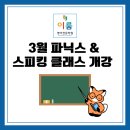 서울위례별초등학교 | [위례별 초등학교] 3월, 우리 아이 첫 영어 자신감을 완성할 '파닉스&amp;스피킹' 클래스 개강!