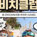 스타샌드 괌