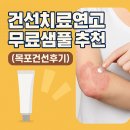 목포해독주스 | 건선치료연고 무료샘플 추천 (목포건선후기)