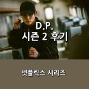 [넷플릭스] &lt;D.P.&gt;시즌2 정주행 후기 _ 넷플릭스 한국 드라마 추천, 시즌2도 역시.