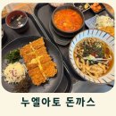 하나누엘 | 오이도 가족외식 맛집 조개구이 말고 누엘아토 돈까스 후기