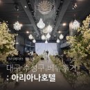 호텔아리아나 | 대구 웨딩홀 투어 하객후기 수성구 예식장 아리아나호텔 주차 식사