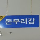 돈부리강