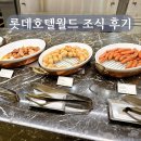 롯데호텔월드 조식 라세느 평일 뷔페 후기