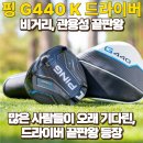 J골프존 | 핑 G440 K 드라이버 사용후기와 최저가 할인구매정보 (feat.골프존마켓)