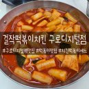 걸작떡볶이치킨조종점 | 구로디지털단지역 맛집 | 떡볶이 맛집 걸작떡닭 세트 걸작떡볶이치킨 구로디지털점 후기
