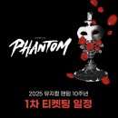 2025 뮤지컬 팬텀 10주년 1차 티켓팅 일정 세종문화회관