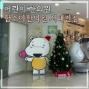 대전 함소아한의원 서대전점 비염진료 첫 방문 후기