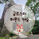 락포트(Rockport)와 묶어가기 좋은 글로스터 하몬드캐슬(Hammond Catsle) 예약 방법 및 후기