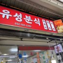 유성분식 | [인천] 신포 닭강정 옆 떡볶이 집 “유성분식” 솔직후기 | 방송출연 맛집