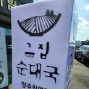 그집순대국 이미지