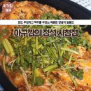 아구찜의정석 - 제주시 서광로29길 3 | 제주시청맛집, 순살아구찜이 맛있는 아구찜의 정석 후기