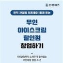 무인셀프아이스크림할인점 이미지