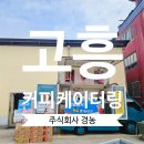 [고흥 커피트럭 케이터링] – 경농 with 고흥농협자재센터 커피차 이벤트 현장 후기