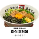 미식호랑이 | 문정역 맛집 미식호랑이 : 마제소바 후기