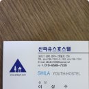 신라유스호스텔 이미지