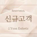 제이윤 에스테틱