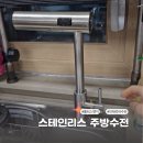 싱크대 플러스엣지 3WAY주방수전 교체후기 스테인리스수전 추천