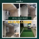 연수원 스크린 골프 | 사내복지 스크린골프장, 20년차 전문가의 시공 설치 사례 공개