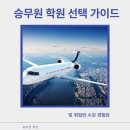 나름교육학원 | 승무원학원 선택 및 취업반 교육 수료 후기