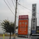 옹기골추어탕 이미지