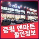 엔마트 오산점 | 증평 엔마트 할인정보 증평맘 주목! 24시 365일 영업하는 대형 식자재마트