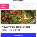 우쿠렐레 / 강좌번호16 | [예약성공후기] 25년 가을 화담숲 예약 완료 주차, 유모차, 지도, 모노레일