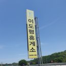 이도령휴게소 이미지