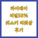 타이베이 리얼58% 위스키 리쿼샵 후기